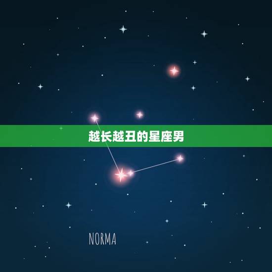 越长越丑的星座男，星座男女中，哪些位置随着年龄增长容易变丑？
