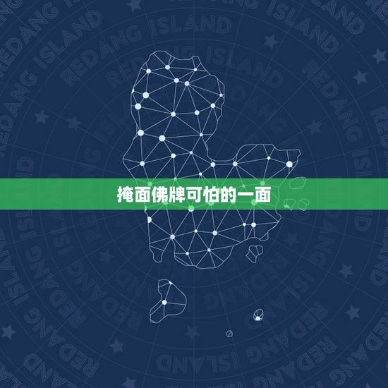 掩面佛牌可怕的一面，老婆佩戴掩面佛牌，晚上会害怕头晕，怎么回事