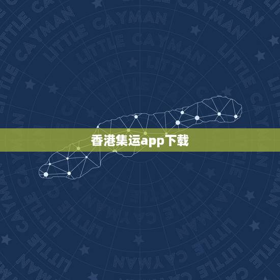 香港集运app下载,在京东上买的东西怎么集运过香港? 香港集运app下载,在京东上买的东西怎么集运过香港?