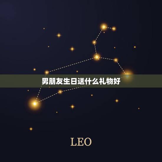 男朋友生日送什么礼物好，陪男朋友过生日什么礼物送的好