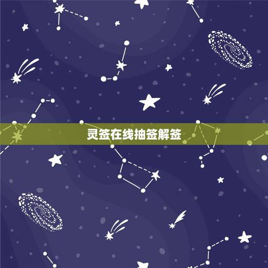 灵签在线抽签解签，观音灵签在线抽签解签？