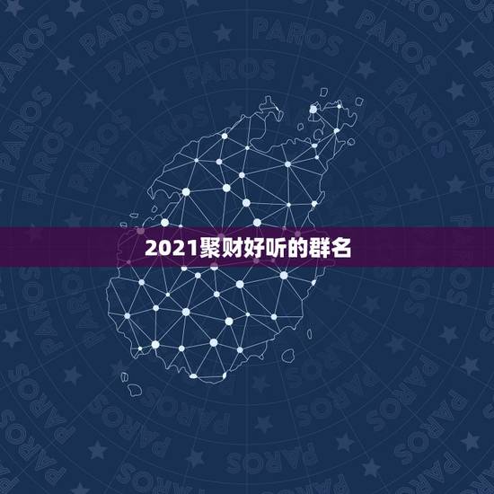 2021聚财好听的群名，好听又聚财的名字