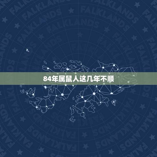 84年属鼠人这几年不顺,84年属鼠人一直不顺 84年属鼠人这几年不顺,84年属鼠人一直不顺