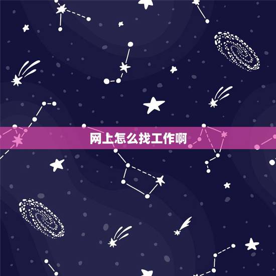 网上怎么找工作啊，在网上怎么找工作？