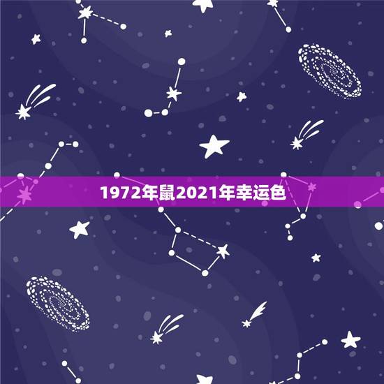 1972年鼠2021年幸运色,1972年生人的幸运色 1972年鼠2021年幸运色,1972年生人的幸运色