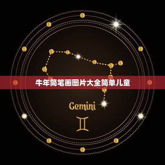 牛年简笔画图片大全简单儿童,牛年剪纸窗花教程 牛年简笔画图片大全简单儿童,牛年剪纸窗花教程
