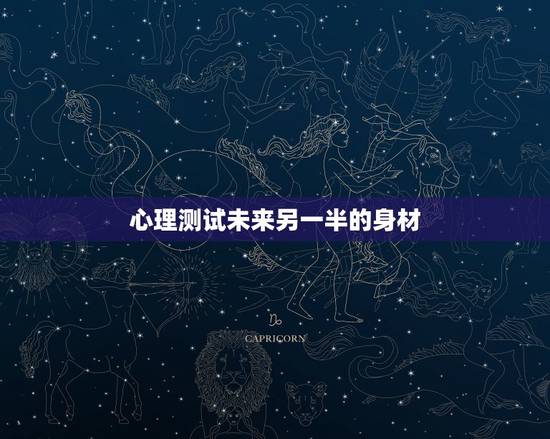 心理测试未来另一半的身材,心理测试:选择一款水性笔,测你未来的老公颜值 心理测试未来另一半的身材,心理测试:选择一款水性笔,测你未来的老公颜值