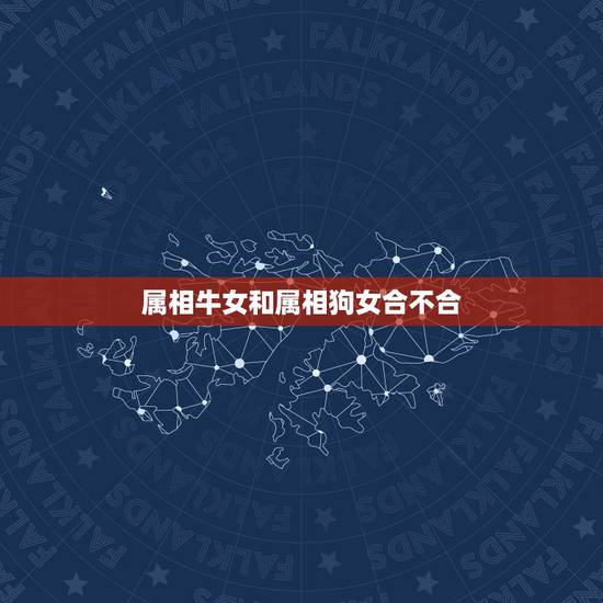 属相牛女和属相狗女合不合，牛和狗属相合不合适