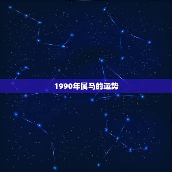 1990年属马的运势，90年属马的人今年的运势如何？