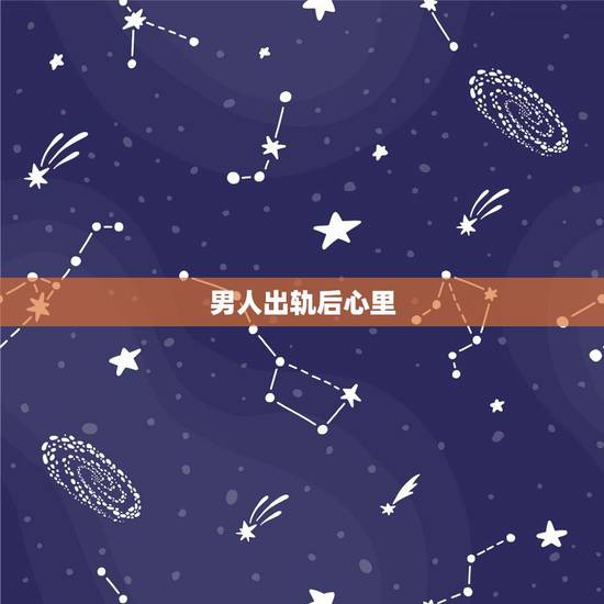男人出轨后心里,婚外感情中,出轨的男人通常有哪两种心态? 男人出轨后心里,婚外感情中,出轨的男人通常有哪两种心态?