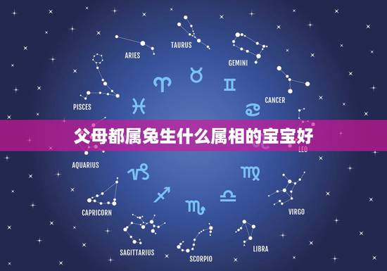 父母都属兔生什么属相的宝宝好，父母都属兔，生个属什么的宝宝最好