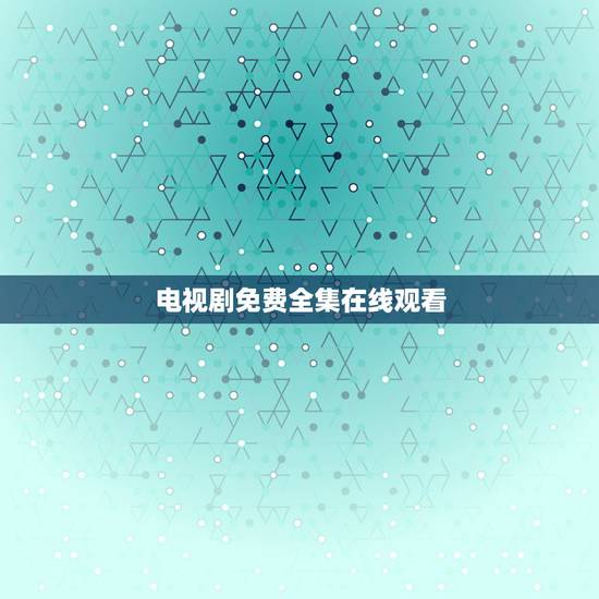 电视剧免费全集在线观看,浮沉电视剧1-35集全集在线观看 电视剧免费全集在线观看,浮沉电视剧1-35集全集在线观看