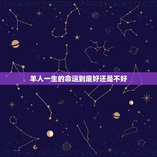 羊人一生的命运到底好还是不好,属羊的为什么命不好 羊人一生的命运到底好还是不好,属羊的为什么命不好