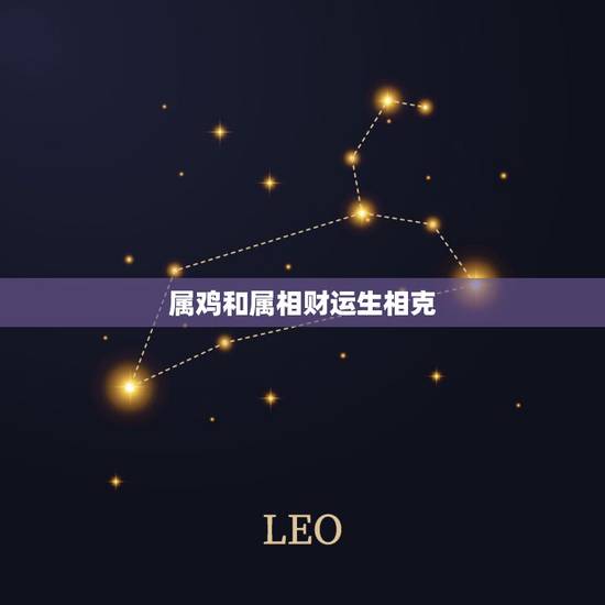 属鸡和属相财运生相克，属鸡的和属兔的合不合