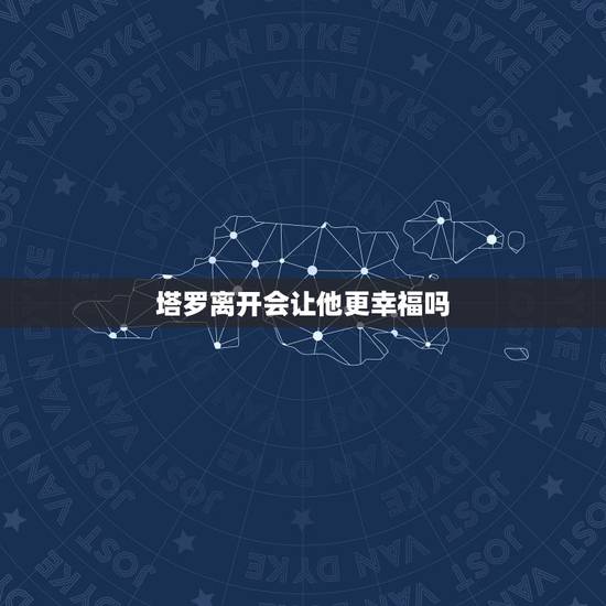 塔罗离开会让他更幸福吗，塔罗牌麻烦看下，这个人王盛会回心转意，回到