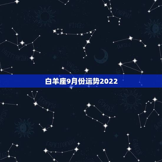 白羊座9月份运势2022，白羊座九月份运势？