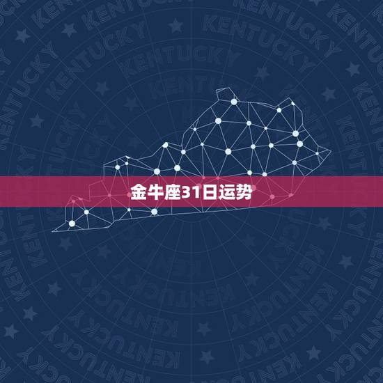 金牛座31日运势，金牛座1月31日运势