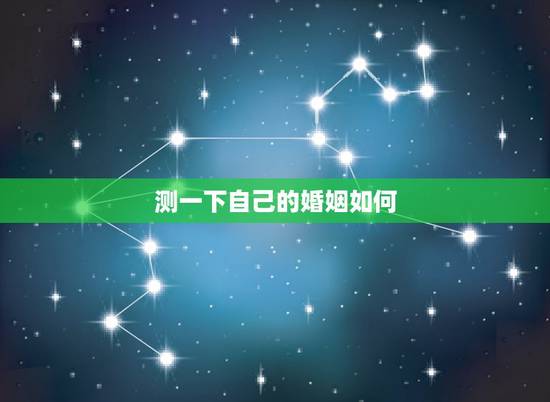测一下自己的婚姻如何,免费测一下自己的婚姻如何? 测一下自己的婚姻如何,免费测一下自己的婚姻如何?
