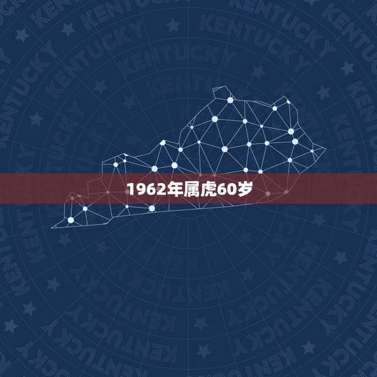 1962年属虎60岁，属老虎的是几几年生的