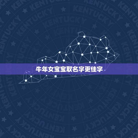 牛年女宝宝取名字更佳字,属牛女孩高雅有涵养的名字 牛年女宝宝取名字更佳字,属牛女孩高雅有涵养的名字