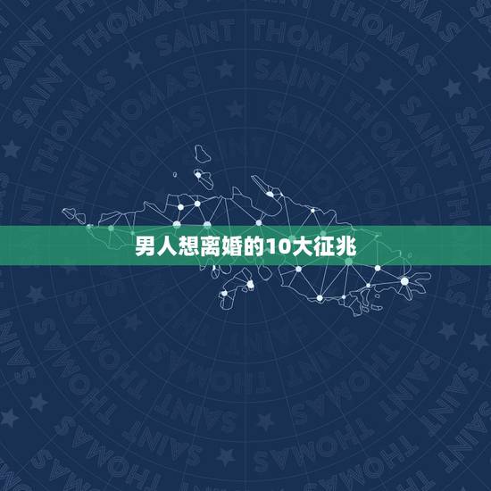 男人想离婚的10大征兆,想离婚的男人有那些表现 男人想离婚的10大征兆,想离婚的男人有那些表现
