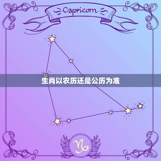 生肖以农历还是公历为准，属相到底是按阴历算还是阳历算