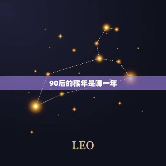90后的猴年是哪一年，90后的猴多少岁了
