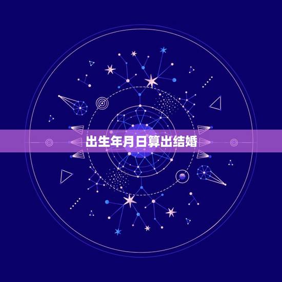 出生年月日算出结婚，出生年月算结婚吉日