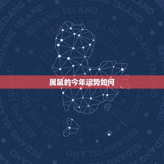 属鼠的今年运势如何,鼠2022 年本命年挑花 属鼠的今年运势如何,鼠2022 年本命年挑花