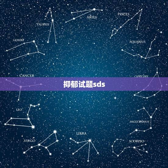 抑郁试题sds，SDS 测试分数为66分，是什么程