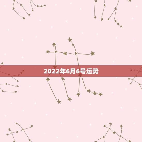2022年6月6号运势,1987年农历6月6日下午6点左右出生的,在2 2022年6月6号运势,1987年农历6月6日下午6点左右出生的,在2