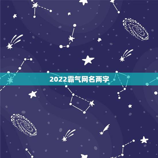 2022霸气网名两字，2021霸气网名两个字