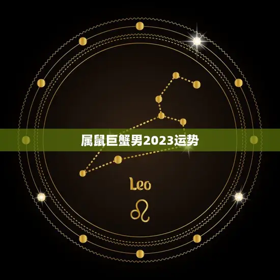 属鼠巨蟹男2023运势