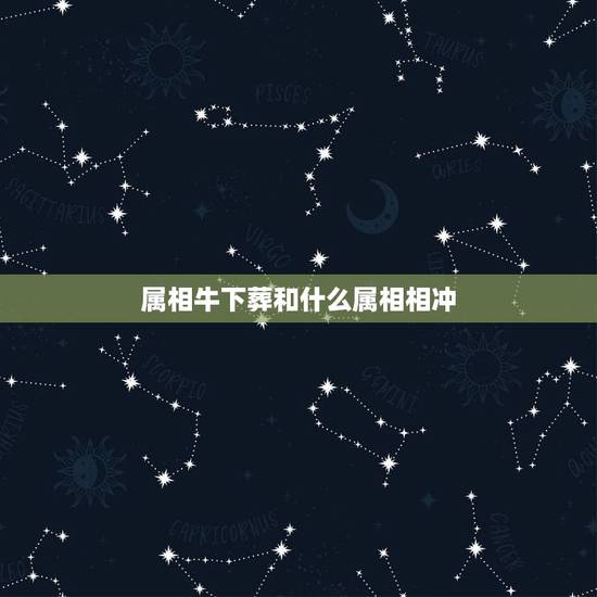 属相牛下葬和什么属相相冲，属牛和什么属相相克