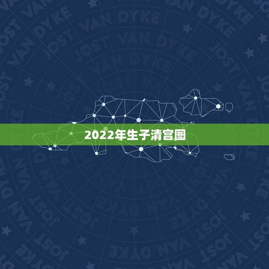 2022年生子清宫图,2022年生男生女预测表 2022年生子清宫图,2022年生男生女预测表