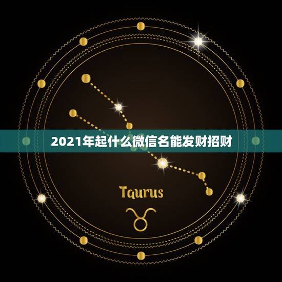 2021年起什么微信名能发财招财，属马的微信要用什么头像比较好