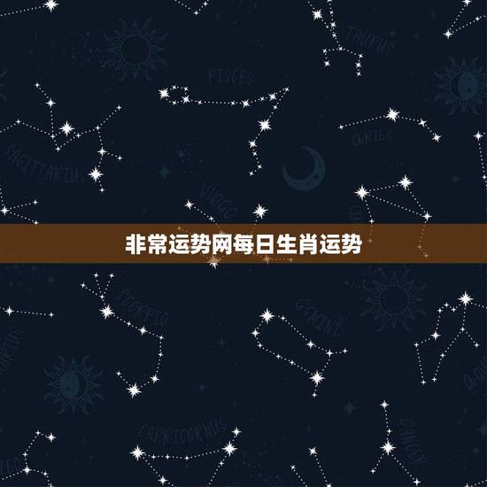 非常运势网每日生肖运势,非常运势网,生肖猴下周运势(2023.11.1 非常运势网每日生肖运势,非常运势网,生肖猴下周运势(2023.11.1