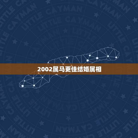 2002属马更佳结婚属相，2002属马几月命苦