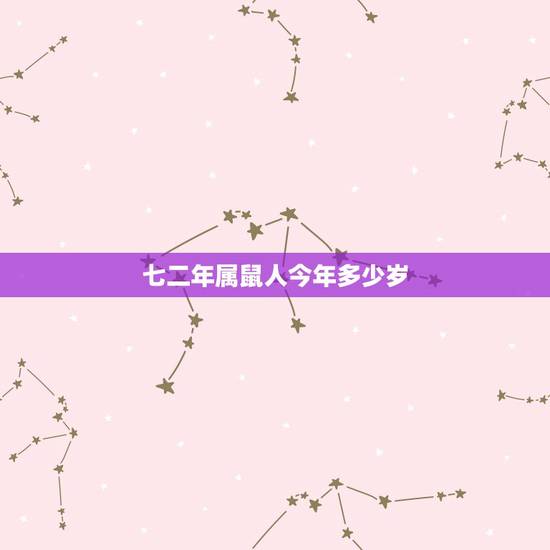 七二年属鼠人今年多少岁，属鼠的今年多大