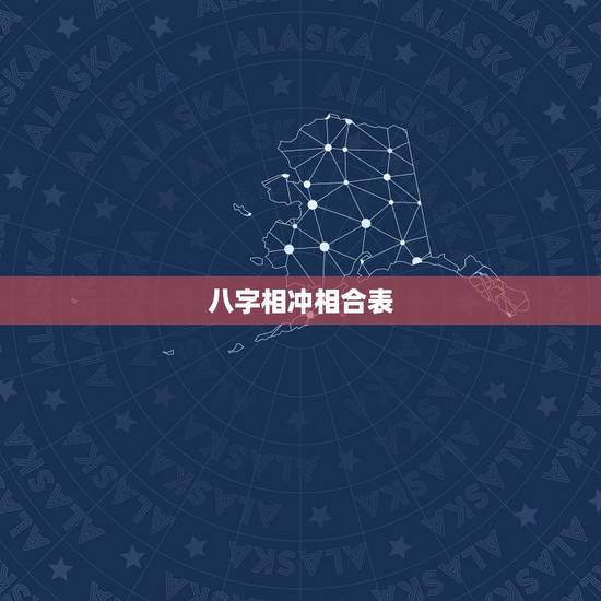 八字相冲相合表，八字里甲辰与什么相冲相克