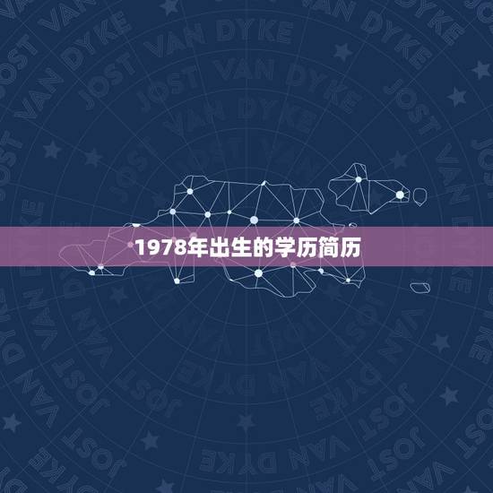 1978年出生的学历简历，1978年出生的陈国明是福建厦门的简历