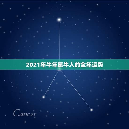 2021年牛年属牛人的全年运势，属牛运势2021年运势详解