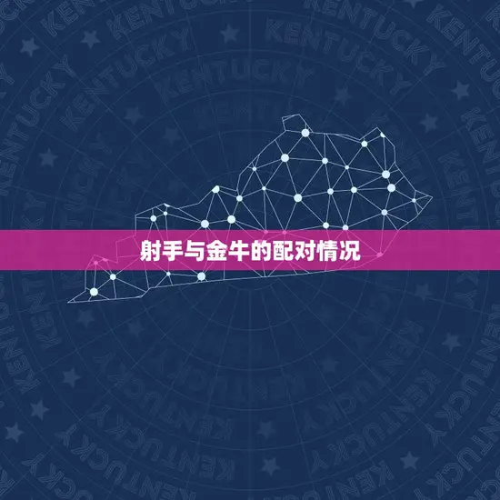 射手与金牛的配对情况 射手与金牛的配对情况