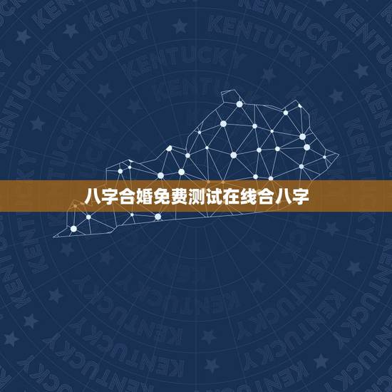 八字合婚免费测试在线合八字，求一个能够免费测八字合婚的网站？