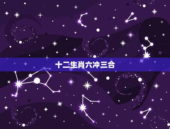 十二生肖六冲三合，相冲相害相刑相克口诀