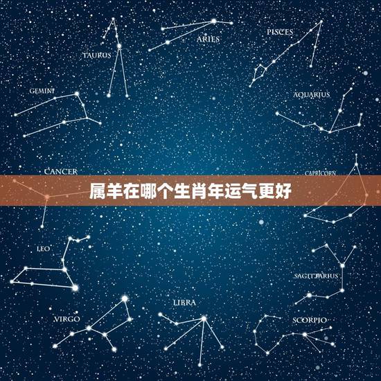 属羊在哪个生肖年运气更好，属羊女今年几月有偏财运