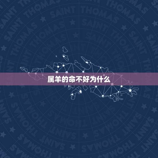 属羊的命不好为什么,属羊男命运为什么不好 属羊的命不好为什么,属羊男命运为什么不好