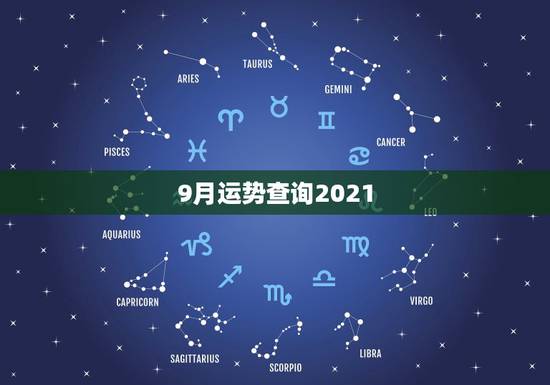 9月运势查询2021,2021金牛年9月职场运势趋势很好的星座有哪些 9月运势查询2021,2021金牛年9月职场运势趋势很好的星座有哪些