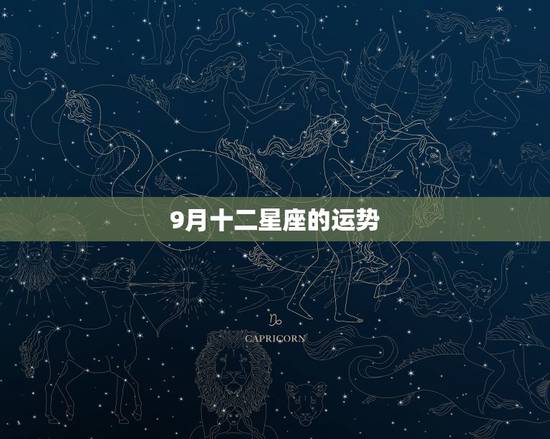 9月十二星座的运势，十二星座的最新运势.8月至9月