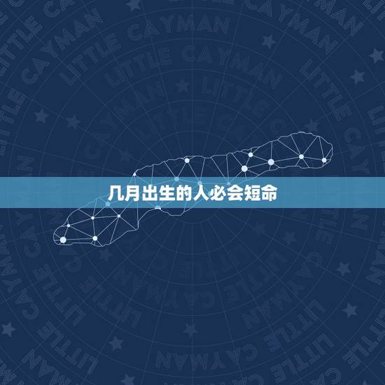 几月出生的人必会短命，11种人容易短命